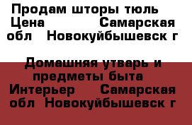 Продам шторы(тюль) › Цена ­ 2 500 - Самарская обл., Новокуйбышевск г. Домашняя утварь и предметы быта » Интерьер   . Самарская обл.,Новокуйбышевск г.